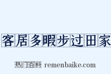 客居多暇步过田家是什么意思的图片